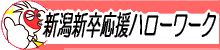 新潟新卒応援ハローワーク