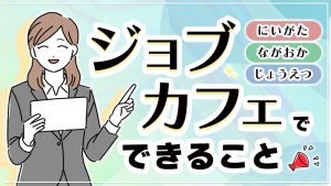 記事：ジョブカフェでできること　のリンク用画像です